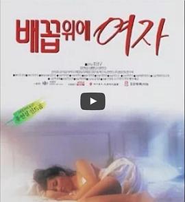 肚脐电影韩国