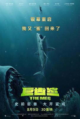 巨齿鲨二免费观看高清中文版